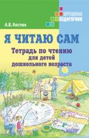 Я читаю сам. Тетрадь по чтению для детей дошкольного возраста - А. В. Костюк Коррекционная педагогика (Владос)