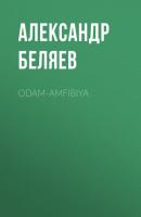 Odam-amfibiya - Александр Беляев 
