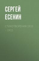 Стихотворения 1910 – 1915 - Сергей Есенин 
