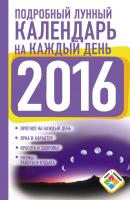 Подробный лунный календарь на каждый день на 2016 год - Нина Виноградова Книги-календари (АСТ)