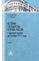 История государства и права России: с древних времен до октября 1917 года - А. Н. Ларионов 