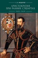 Аристократия при ранних Стюартах (1603-1629) - С. Е. Федоров Pax Britannica
