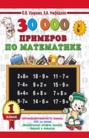 30000 примеров по математике. 1 класс - О. В. Узорова 3000 примеров для начальной школы