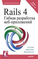 Rails 4. Гибкая разработка веб-приложений - Сэм Руби Для профессионалов