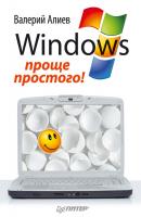 Windows 7 – проще простого! - В. К. Алиев 