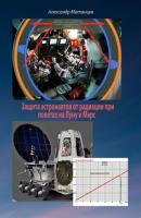 Защита астронавтов от радиации при полетах на Луну и Марс - Александр Матанцев 