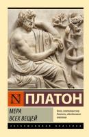 Мера всех вещей - Платон Эксклюзивная классика (АСТ)
