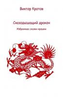 Сказодышащий дракон. Избранные сказки-крошки - Виктор Гаврилович Кротов 