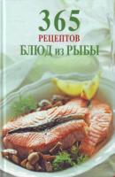 365 рецептов блюд из рыбы - Сборник рецептов 365 вкусных рецептов