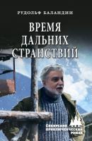 Время дальних странствий - Рудольф Баландин Сибирский приключенческий роман