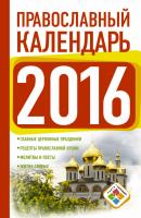 Православный календарь на 2016 год - Отсутствует Книги-календари (АСТ)
