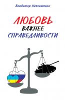 Любовь важнее справедливости - Владимир Кевхишвили 