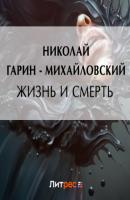 Жизнь и смерть - Николай Гарин-Михайловский 