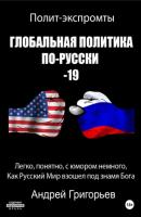 Глобальная политика по-Русски – 19 - Андрей Григорьев 
