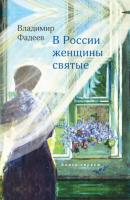 В России женщины святые - Владимир Фадеев 