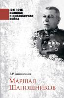 Маршал Шапошников - Владимир Анищенков 1941–1945. Великая и неизвестная война