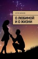 О любимой и о жизни - Сергей Абрамов 