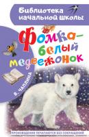Фомка – белый медвежонок - Вера Чаплина Библиотека начальной школы