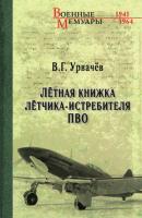 Лётная книжка лётчика-истребителя ПВО - В. Г. Урвачев Военные мемуары (Вече)