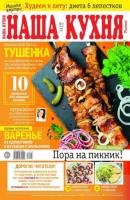 Наша Кухня 05-2023 - Редакция журнала Наша Кухня Редакция журнала Наша Кухня