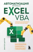 Автоматизация рутины в Excel VBA. Лайфхаки для облегчения скучных рабочих задач - Виктор Николаевич Шитов Excel для всех