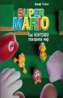Super Mario. Как Nintendo покорила мир - Джефф Райан Легендарные компьютерные игры