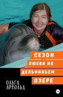 Cезон любви на дельфиньем озере - Ольга Арнольд 