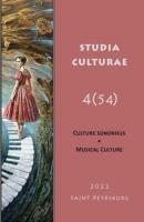 Studia Culturae. Том 4 (54) 2022 - Группа авторов Журнал «Studia Culturae»