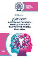Дискурс: интеграция парадигм и методов анализа в англистике XXI века - Ю. М. Сергеева 