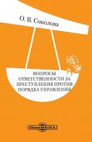 Вопросы ответственности за преступления против порядка управления - Ольга Соколова 
