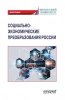 Социально-экономические преобразования России: макроэкономический подход - Олеся Донцова 