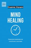 Mind Healing – управление временем как способ жить счастливо - Владимир Шкрадюк 