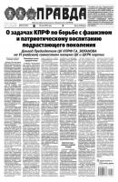 Правда 52-2023 - Редакция газеты Правда Редакция газеты Правда