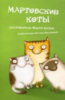 Мартовские коты (сборник) - Отсутствует 