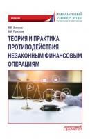 Теория и практика противодействия незаконным финансовым операциям - Валерий Иванович Прасолов 