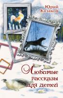 Любимые рассказы для детей - Юрий Казаков 