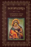 Богородица, чудотворные иконы и молитвы к Ней - Сборник 