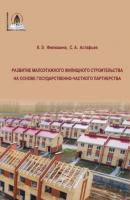 Развитие малоэтажного жилищного строительства на основе государственно-частного партнерства - К. Э. Филюшина 