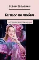 Бизнес по любви - Галина Бельченко 