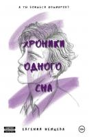 Хроники одного сна - Евгения Немцева 