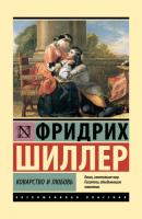 Коварство и любовь - Фридрих Шиллер Эксклюзивная классика (АСТ)