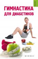 Гимнастика для диабетиков - Татьяна Иванова Жизнь удалась