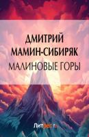 Малиновые горы - Дмитрий Мамин-Сибиряк 