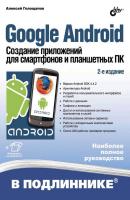 Google Android. Создание приложений для смартфонов и планшетных ПК (2-е издание) - Алексей Голощапов В подлиннике. Наиболее полное руководство