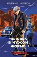 Человек в чужой форме - Валерий Шарапов Короли городских окраин. Послевоенный криминальный роман
