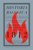 Исторические происшествия в Москве 1812 года во время присутствия в сем городе неприятеля - Иоганн-Амвросий Розенштраух Archivalia Rossica