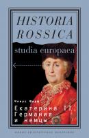 Екатерина II, Германия и немцы - Клаус Шарф Historia Rossica