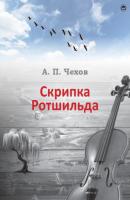 Скрипка Ротшильда - Антон Чехов 