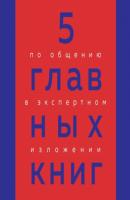 5 главных книг по общению в экспертном изложении - Оксана Гриценко Легендарные нонфикшн-книги в кратком изложении