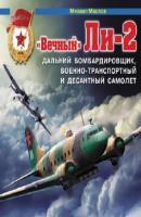 «Вечный» Ли-2 – дальний бомбардировщик, военно-транспортный и десантный самолет - Михаил Маслов Война и мы. Авиаколлекция